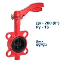 Затвор дисковый поворотный Архимед AZ341-200-16 DN200 PN16 чугун