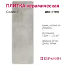 Настенная плитка Керамин Солид CDB00031247_MSK 30x90см цвет светло-серый