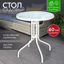 Нераздвижной садовый стол Ami Rio Ami 60 см x 60 см x 70 см металл белый