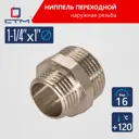 Ниппель переходной СТМ 1"x1 1/4" НР латунь 1 шт CRRN1141