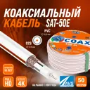 Кабель коаксиальный Ripo SAT 50Е 50 м