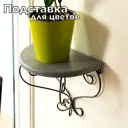 Подставка для цветочных горшков Laptev Полка1 20 см x 20x25 см металл черный