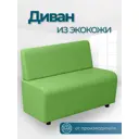 Диван прямой No name Лачи ДЛ-Лайм 100x77x55 см эко-кожа цвет зеленый
