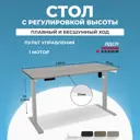 Игровой компьютерный стол Protect LA-T33-E6 с электроприводом 140x114x70 см серое подстолье Solo ЛДСП цвет бежевый