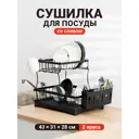 Сушилка для посуды Shiny kitchen со сливом 30 см 2 яруса цвет черный