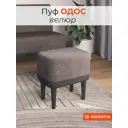 Пуф Monofix ОДОС 32х42 см велюр коричневый