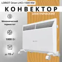 Конвектор электрический Loriot Orion LHCI-1000 KM с механическим термостатом 1000 Вт