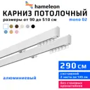 Карниз для штор двухрядный составной Hameleon 02-02-1-290, 290 см алюминий, цвет белый