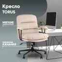 Офисное кресло Стул груп Torus 69.5x94x63 см искусственная кожа цвет бежевый