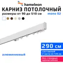 Карниз для штор однорядный Hameleon 02-1-290, 290 см алюминий, белый
