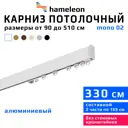 Карниз для штор однорядный Hameleon 02-1-330, 330 см алюминий, белый