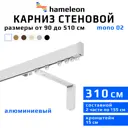 Карниз для штор однорядный Hameleon 02-1-310-15-6, 310 см алюминий, белый