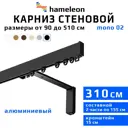 Карниз для штор однорядный Hameleon 02-8-310-15-6, 310 см алюминий, чёрный