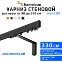 Карниз для штор однорядный Hameleon 02-8-330-15-6, 330 см алюминий, чёрный