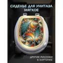 Сиденье для унитаза KUKER мягкое с рисунком 13 универсальный крепеж