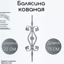 Кованая балясина Ван-Упак (290) 22x75 см