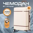 Чемодан Ami 49x76x28 см abs-пластик цвет бежевый