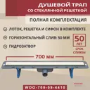 Трап для душа Winkiel WDO-700-09-4410 мокрый затвор 80x30 см стекло