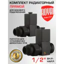 Термостатический комплект для радиатора прямой Royal thermo RTE 56.0006 1/2" латунь