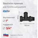 Вентиль запорный ВОЛПРО ВПЧ 3/4"x1" латунь