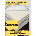 Топпер 365 снов Мемори 120x190 см пена