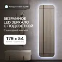 Зеркало с подсветкой Genglass GGL-02-L-6000-2 54x179 см с сенсорным выключателем