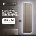 Зеркало с подсветкой Genglass GGL-02-L-6000-1 54x179 см