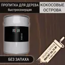 Пропитка для дерева Pollux FB 100 Кокосовые острова 3 в 1 быстросохнущая без запаха глубокоматовая цвет кофейный 5 л