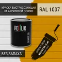 Краска для стен моющаяся Pollux быстросохнущая без запаха укрывная полуматовая цвет нарциссово-желтый RAL 1007 1 л