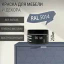 Краска для мебели Pollux без запаха быстросохнущая матовая цвет голубино-синий RAL 5014 0.25л