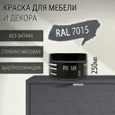 Краска для мебели Pollux без запаха быстросохнущая матовая цвет сланцево-серый RAL 7015 0.25л