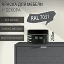 Краска для мебели Pollux без запаха быстросохнущая матовая цвет сине-серый RAL 7031 0.25л