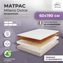 Матрас All'perrino Milano Dolce Mil21/60/190Dl 60x190x21 см беспружинный детский