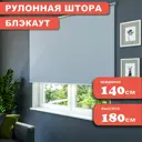 Рулонная штора Бинар Blackout Найт 144x180 см цвет серый/серебристый