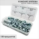 Болт DIN 933 М8х16 болт DIN 933 М8х20 болт DIN 933 М8х25 болт DIN 933 М8х30 гайка М8 DIN 934 шайба М8 DIN 125 шайба М8 DIN 9021 ТД Крепеж и упаковка 120 шт