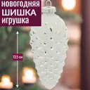 Елочная игрушка 7цветов-декор Шишка 13.5 см x 5.5 см белый