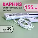 Карниз Бинар для вертикальных жалюзи в сборе 12102007, 155 см