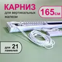 Карниз Бинар для вертикальных жалюзи в сборе 12102009, 165 см