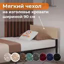 Тканевый чехол для металлической кровати Домаклево Лофт 90 см велюр цвет бежевый