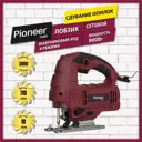 Лобзик сетевой Pioneer JS-M900-01PSL 900 Вт