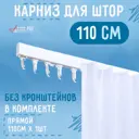 Карниз однорядный KarnizPRO ПКК-110, 110 см алюминий, цвет белый