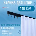 Карниз однорядный KarnizPRO Лпкк-110_ч, 110 см, металл, цвет черный