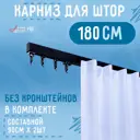 Карниз однорядный KarnizPRO Лпкк-180_ч, 180 см, металл, цвет черный