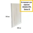 Фасад универсальный для кухонного шкафа Egger 44.60x91.60x1.6 см ДСП цвет акация лэйклэнд светлая