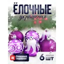 Набор елочных шаров Зимнее волшебство 2131363 ФБО Византия 1 см пластик фиолетовый 6 шт