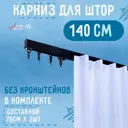 Карниз для штор однорядный Karnizpro шторы Лпкк-140-ч 140 см алюминий цвет черный