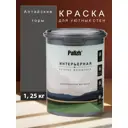 Краска интерьерная Palizh №820 шелковисто-матовая цвет алтайские горы 1.25 кг