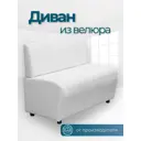 Диван прямой No name Лачи ДЛВ-Белый 100x77x55 см велюр цвет белый
