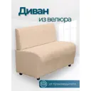 Диван прямой No name Лачи ДЛВ-Бежевый 100x77x55 см велюр цвет бежевый