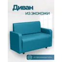 Диван прямой No name Поли с локтями ДП-Бирюзовый 116x77x55 см эко-кожа цвет синий